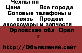 Чехлы на iPhone 5-5s › Цена ­ 600 - Все города Сотовые телефоны и связь » Продам аксессуары и запчасти   . Орловская обл.,Орел г.